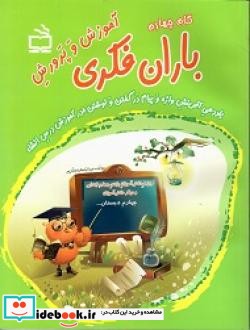 یاددهی آفرینش واژه و پیام در گفتن و نوشتن در آموزش درس  انشا ویژه دانش آموزان پایه چهارم ابتدایی و دیگر دانش آموزان