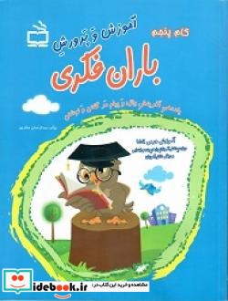 یاددهی آفرینش واژه و پیام در گفتن و نوشتن آموزش درس  انشا ویژه دانش آموزان پایه چهارم پنجم ابتدایی و دیگر دانش آموزان