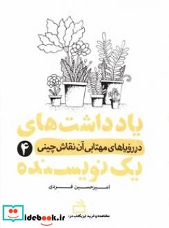 در رویاهای مهتابی آن نقاش چینی