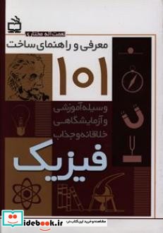 معرفی و راهنمای ساخت 101 وسیله آموزشی و آزمایشگاهی خلاقانه و جذاب فیزیک مناسب دوره اول متوسطه دوره دوم متوسطه و فیزیک سراها