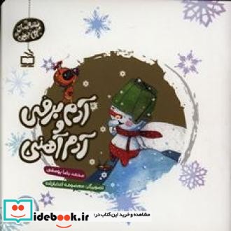 آدم برفی و آدم آهنی