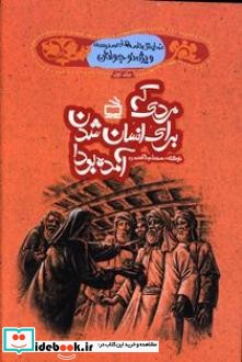 مردی که برای انسان شدن آمده بود