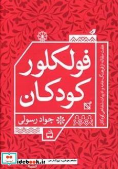 فولکلور کودکان هفت مقاله در فرهنگ عامه و ادبیات شفاهی کودکان