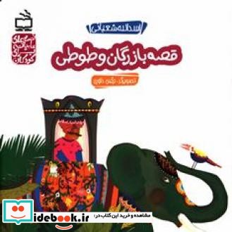 قصه بازرگان و طوطی