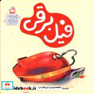 فیل برقی