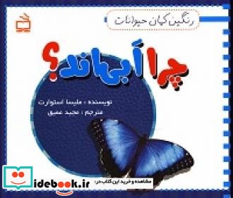 چرا آبی اند؟