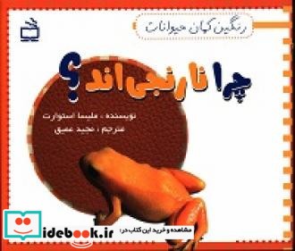 چرا نارنجی اند؟