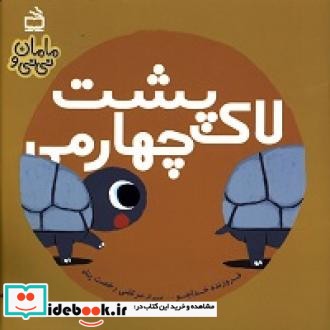 لاک پشت چهارمی