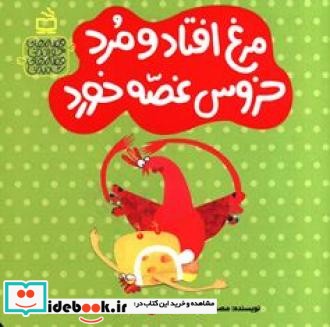 مرغ افتاد و مرد خروس غصه خورد