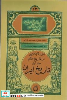 تاریخ ایران دوره ابتدایی از تاریخ عالم