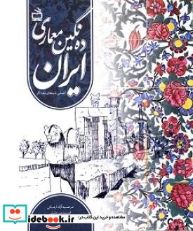 ده نگین معماری ایران آشنایی با بناهای ماندگار
