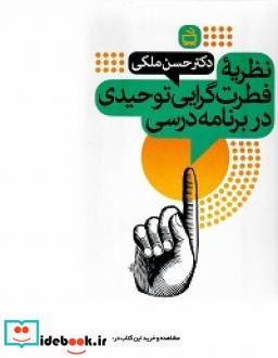 نظریه فطرت گرایی توحیدی در برنامه درسی