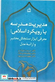 مدیریت مدرسه با رویکرد اسلامی معرفی ابزار سنجش معتبر و ارائه مدل