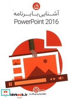 آشنایی با برنامه power point 2016