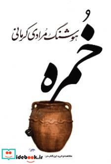 خمره نشر معین