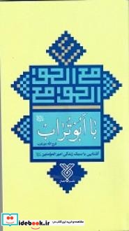 با ابوتراب  سبک زندگی امیرمومنان علی علیه السلام