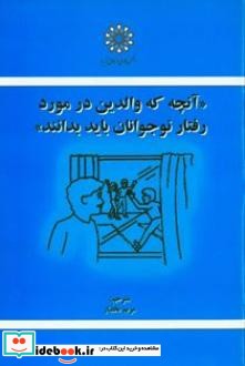 آنچه که والدین در مورد رفتار نوجوانان باید بدانند