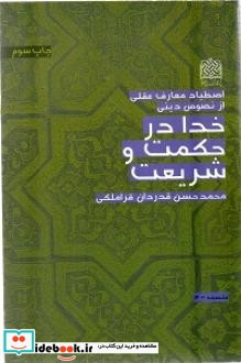 اصطیاد معارف عقلی از نصوص دینی خدا در حکمت و شریعت