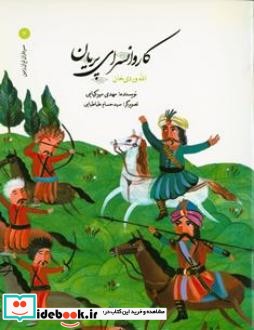 کاروانسرای پریان