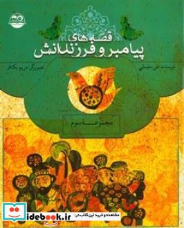 قصه های پیامبر و فرزندانش نشر امیرکبیر