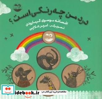 درد من چه رنگی است؟