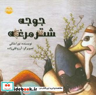 جوجه شتر مرغه