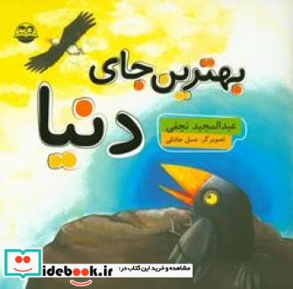 بهترین جای دنیا نشر امیرکبیر