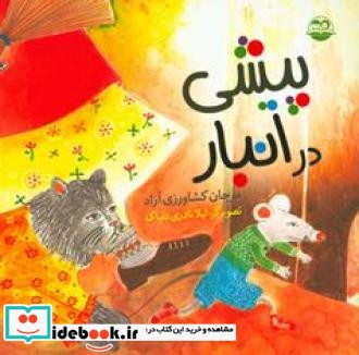 پیشی در انبار