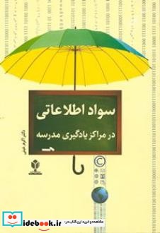 سواد اطلاعاتی در مراکز یادگیری مدرسه