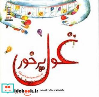 غول پرخور درباره مصرف بهینه برق