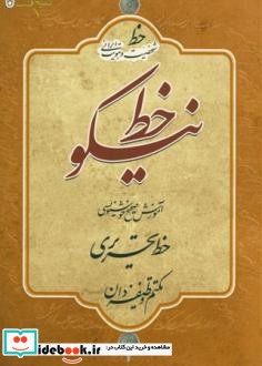 خط نیکو خط شخصیت و هویت ایرانی آموزش صحیح و خوانا  نویسی خط تحریری برای تمامی سنین