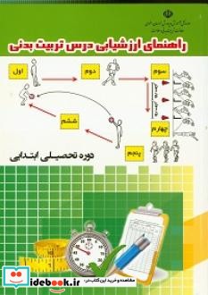 راهنمای ارزشیابی درس تربیت بدنی دوره تحصیلی ابتدایی