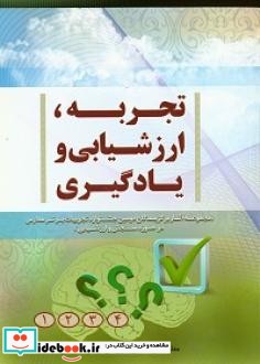 تجربه ارزشیابی و یادگیری مجموعه آثار برگزیدگان دومین جشنواره تجربیات برتر مدارس در حوزه سنجش و ارزشیابی