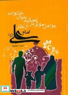 عوامل موثر در تحکیم بنیان خانواده از نظر امام علی  علیه السلام