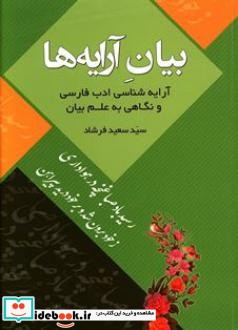 بیان آرایه ها  آرایه شناسی ادب فارسی و نگاهی به علم بیان