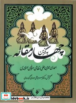 چهار مقاله نشر دفتر نشر فرهنگ اسلامی