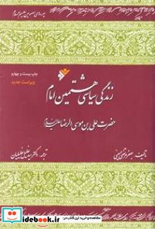 زندگی سیاسی هشتمین امام حضرت علی بن موسی الرضا علیه السلام