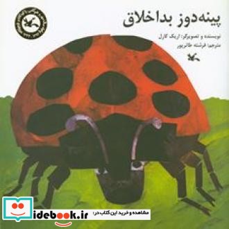 پینه دوز بد اخلاق