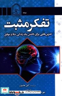 تفکر مثبت تمرین هایی برای داشتن یک زندگی شاد و موفق