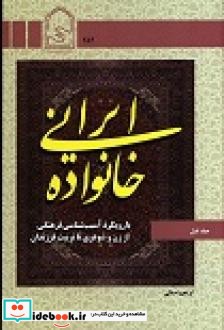 خانواده ایرانی با رویکرد آسیب شناسی فرهنگی از زن و شوهری تا تربیت فرزندان