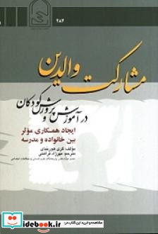 مشارکت والدین در آموزش وپرورش کودکان ایجاد همکاری موثر بین خانواده و مدرسه