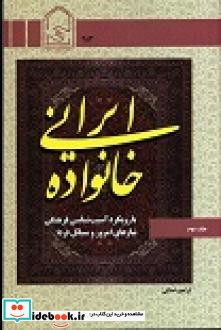 خانواده ایرانی با رویکرد آسیب شناسی فرهنگی خانواده نیازهای امروز و مسائل فردا