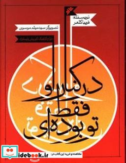 در کنار او فقط تو بوده ای