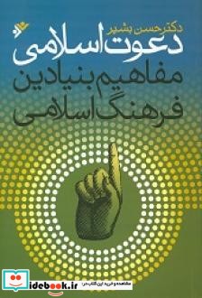 دعوت اسلامی مفاهیم بنیادین فرهنگ اسلامی