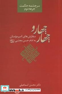 چهار و چهار سفارش های امیر مومنان به امام  مجتبی علیه السلام شرح و تفسیر حکمت سی وهشتم نهج البلاغه