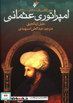 امپراتوری عثمانی عصر کلاسیک1600م-1300م