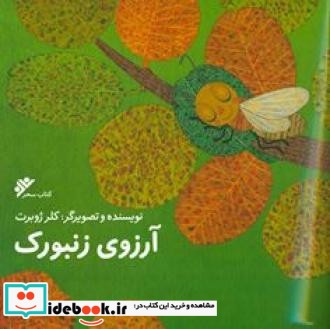 آرزوی زنبورک