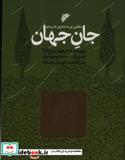 جان جهان نشر دفتر نشر فرهنگ اسلامی