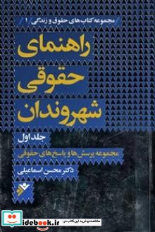 راهنمای حقوقی شهروندان نشر جلد اول دفتر نشر فرهنگ اسلامی