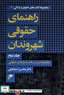 راهنمای حقوقی شهروندان جلد دوم نشر دفتر نشر فرهنگ اسلامی